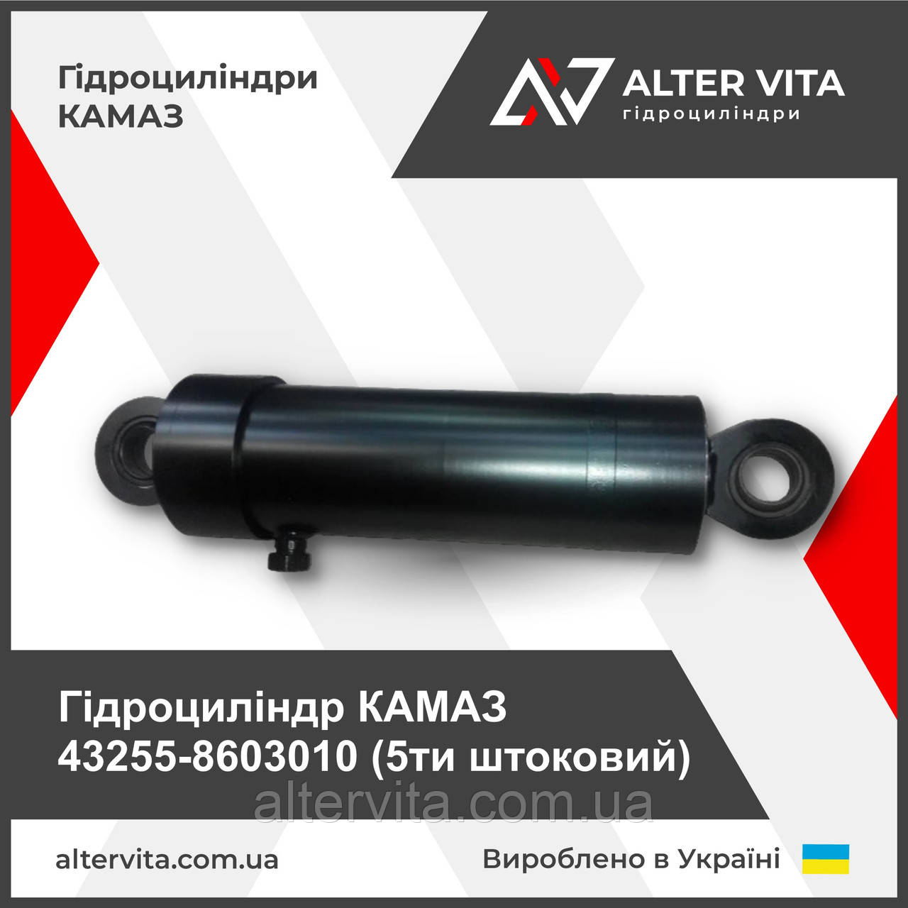 Гідроциліндр КАМАЗ 43255-8603010 (5ти штоковий)