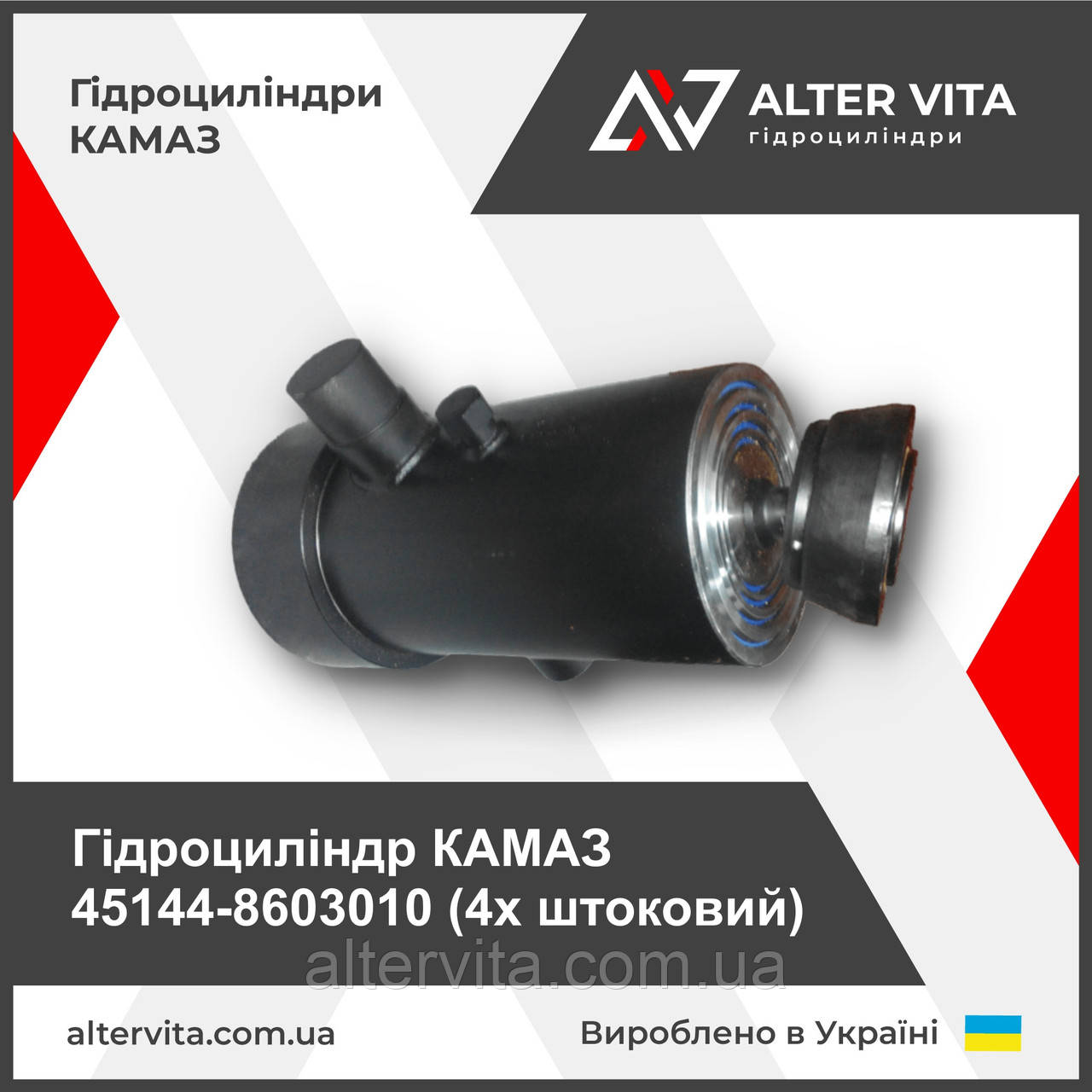Гідроциліндр КАМАЗ 45144-8603010 (4х штоковий)