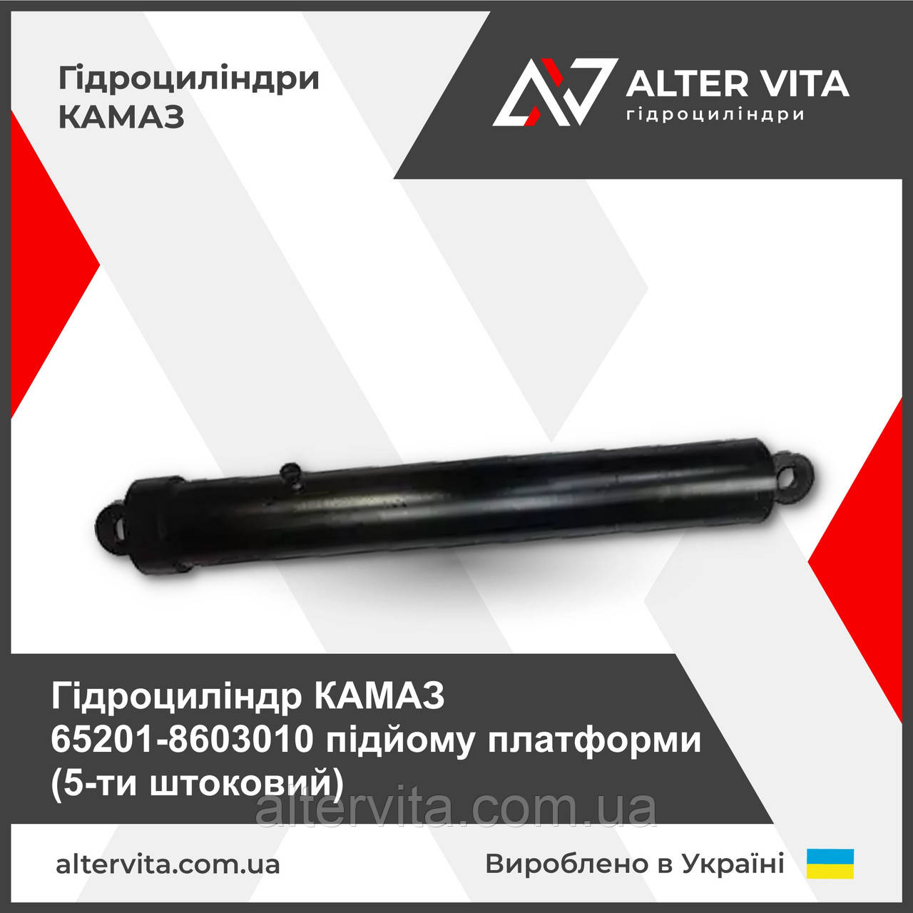 Гідроциліндр КАМАЗ 65201-8603010 підйому платформи 5и штоковий