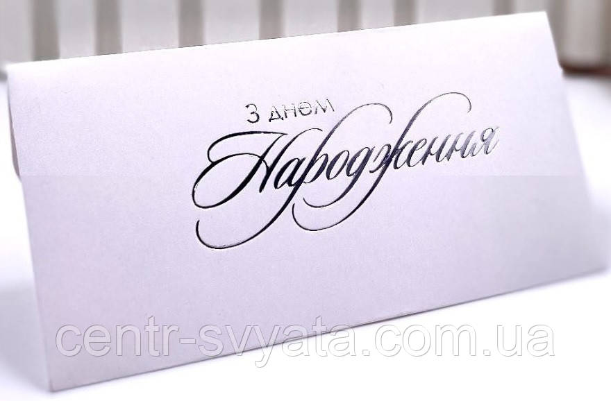 Конверт для грошей "З Днем народження" (срібло на білому)