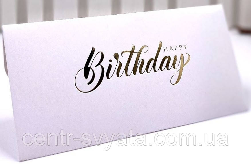 Конверт для грошей "Happy Birthday" (золото на білому)