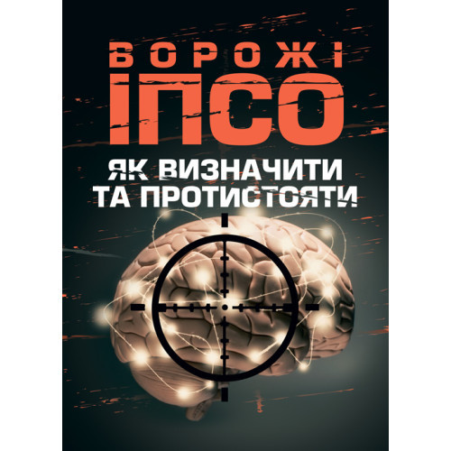 Книга "Ворожі ІПСО. Як визначити та протистояти" Мегель А., Яремчук М.