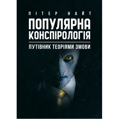 Книга "Популярна конспірологія. Путівник теоріями змови" Пітер Найт