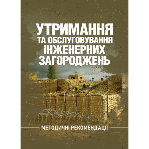 Книга "Утримання та обслуговування інженерних загороджень"