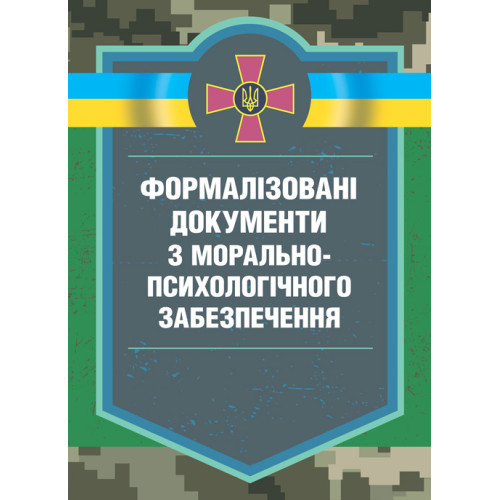 Книга "Формалізовані документи з морально-психологічне забезпечення" В. Г. Дикун, С. І. Нехаєнко, С. Є. Талаур