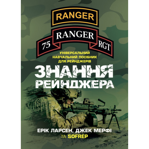 Книга "Знання рейнджера. Універсальний навчальний посібник для рейнджерів" Ерік ЛАРСЕН, Джек МЕРФІ