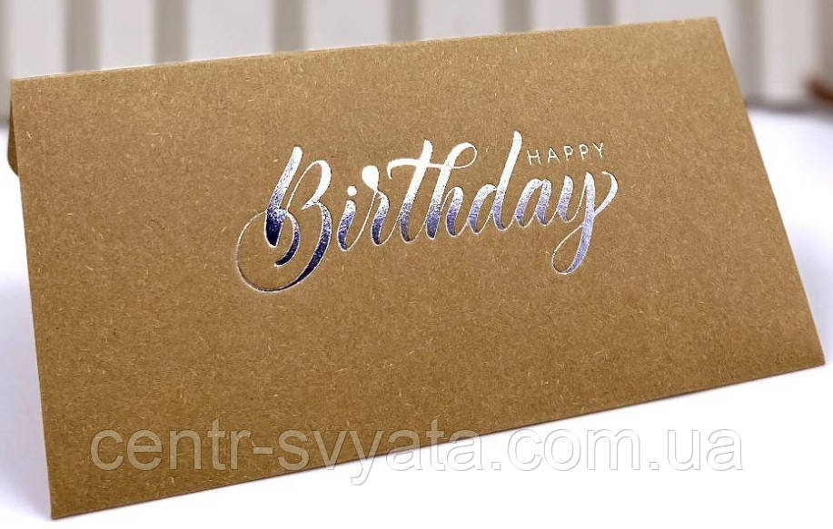 Конверт для грошей "Happy Birthday" (срібло на крафті)