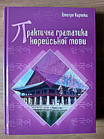 Книга Практична граматика корейської мови