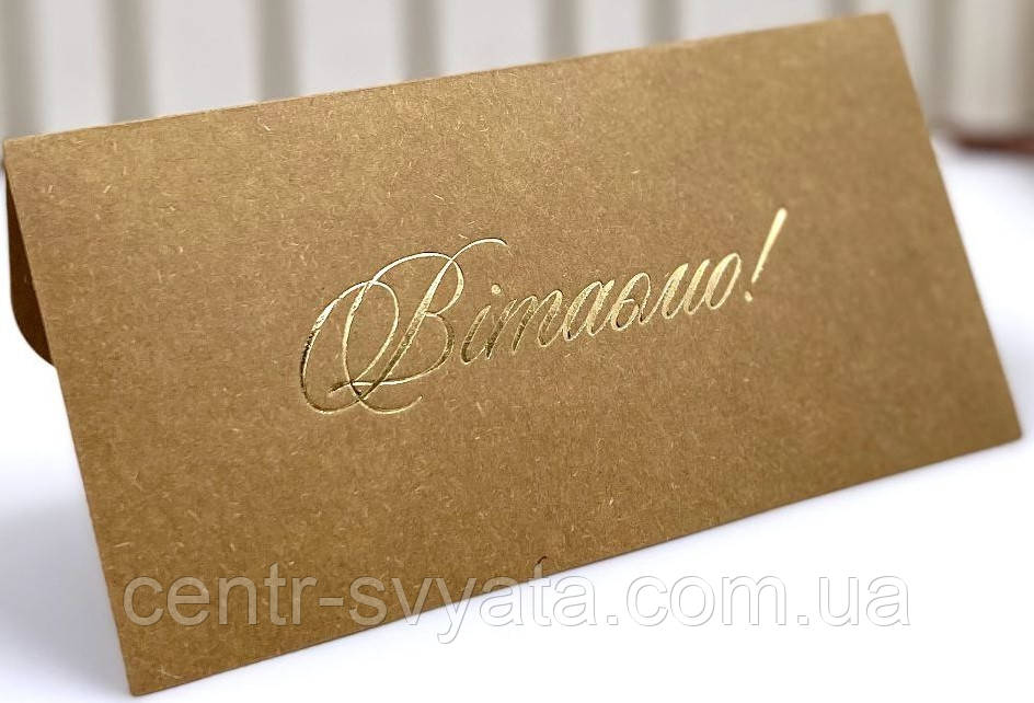 Конверт для грошей "Вітаємо" золото на крафті