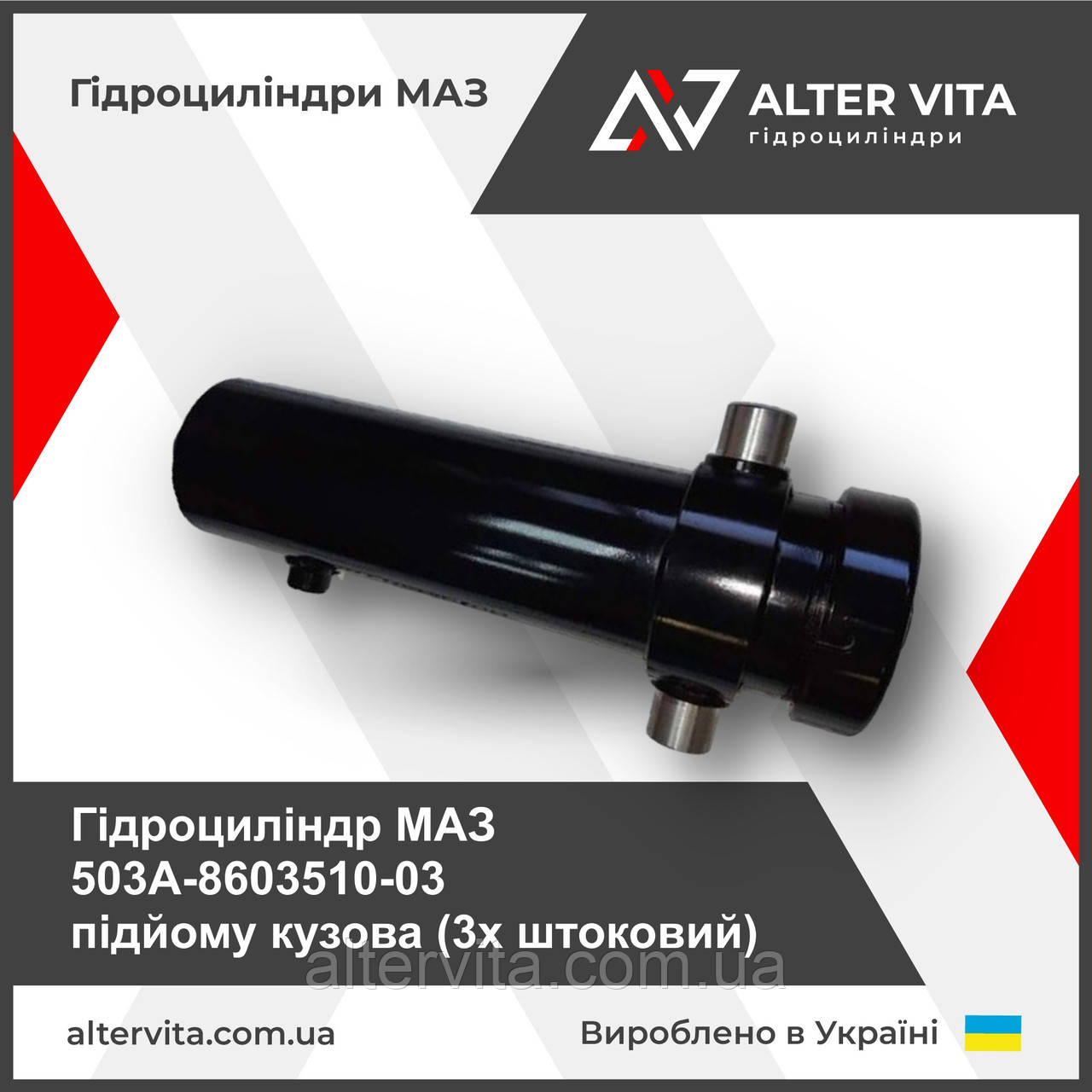 Гідроциліндр МАЗ 503A-8603510-03 підйому кузова 3х штоковий