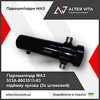 Гідроциліндр МАЗ 503A-8603510-03 підйому кузова 3х штоковий
