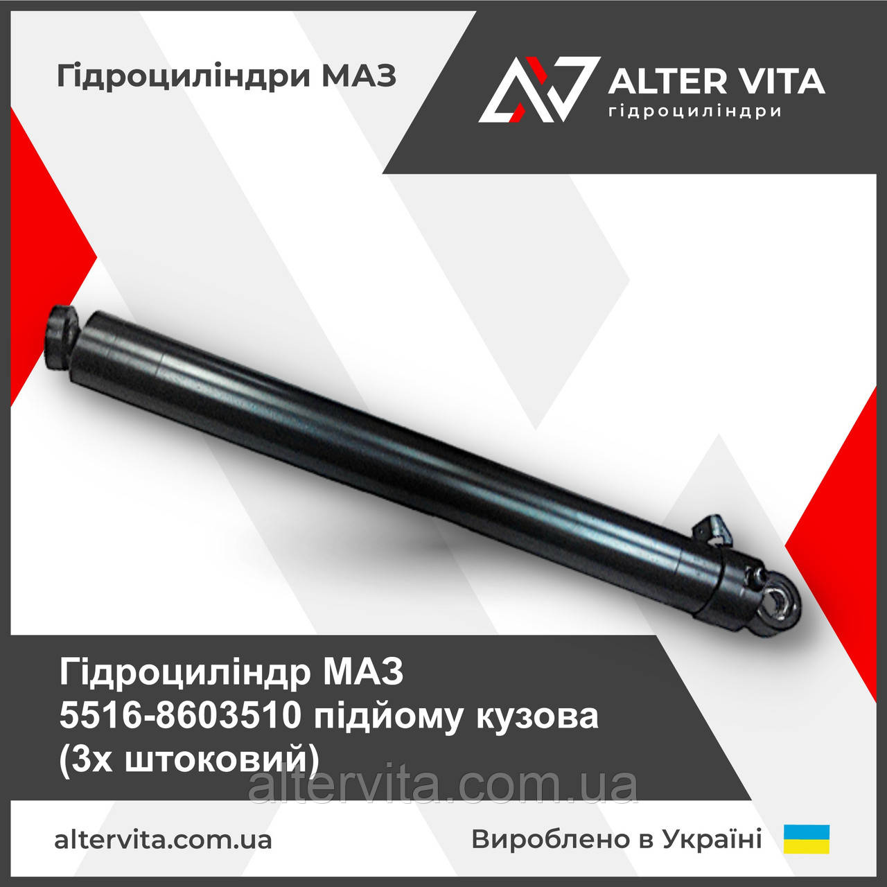 Гідроциліндр МАЗ 5516-8603510 підйому кузова 3х штоковий