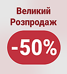 Супер розпродаж!