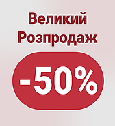 Супер розпродаж!