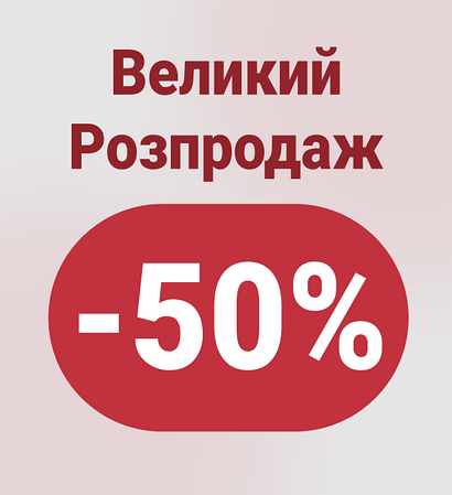 Супер розпродаж!
