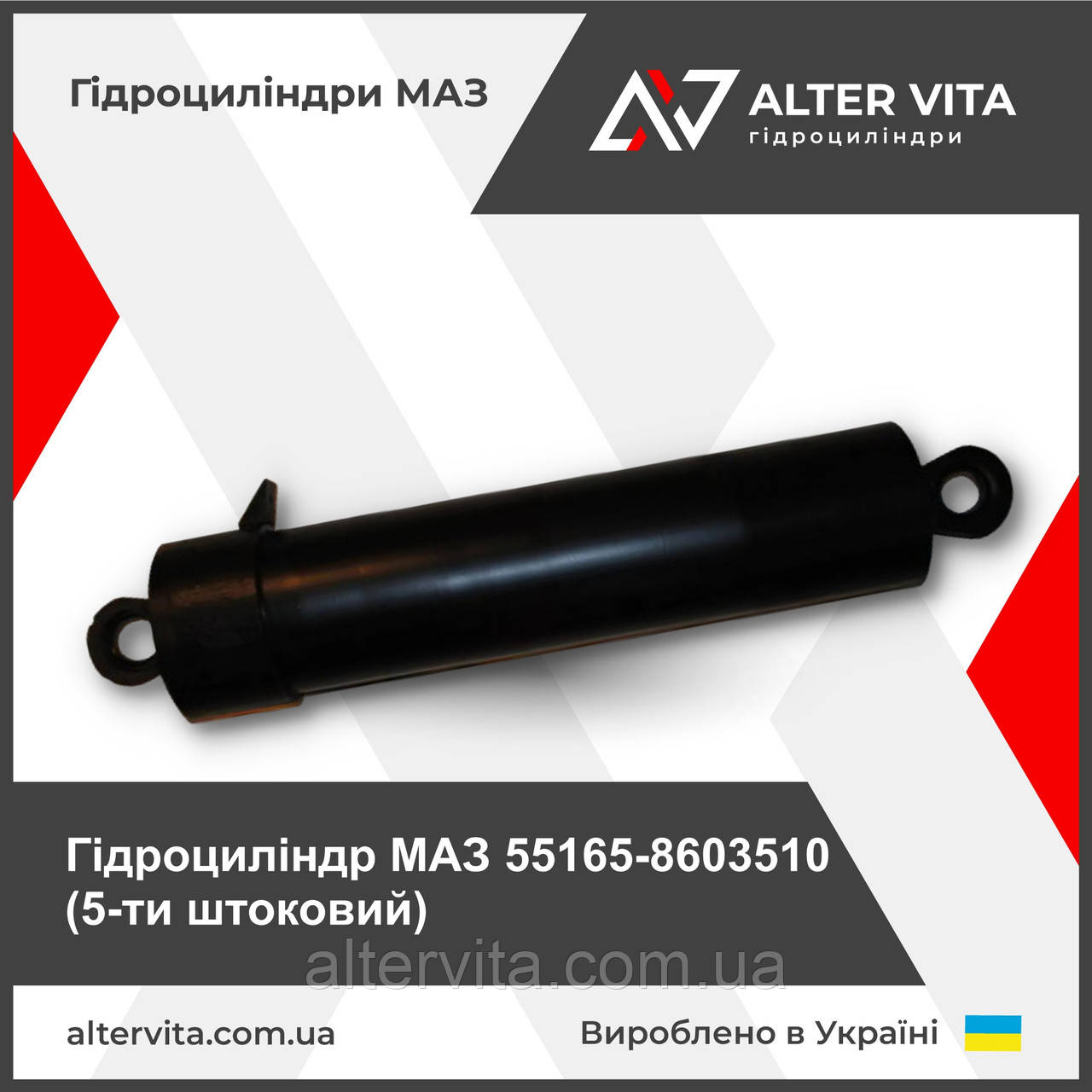 Гідроциліндр МАЗ 55165-8603510 (5ти штоковий)