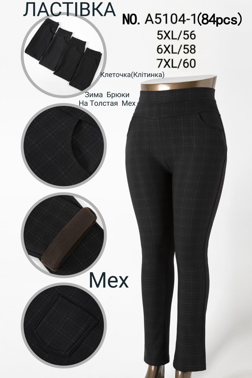 Штани жіночі зимові бавовна на хутрі 5-6-7 XL (від 6 шт.)