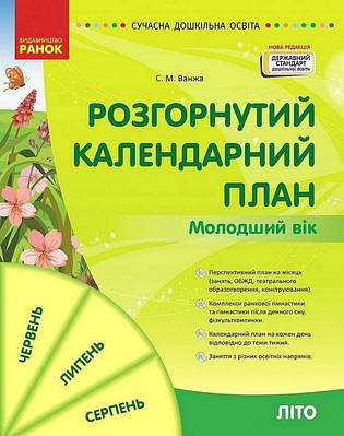 Розгорнутий календарний план. Молодший вік 3-4 роки. Літо. Сучасна дошкільна освіта. Ванжа С.М.