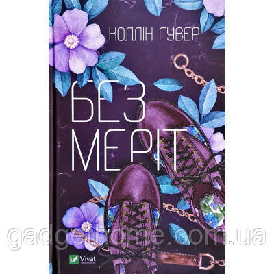 ТОП! Книга Без Меріт - Коллін Гувер Vivat (9789669428561) - (gHome), фото 1
