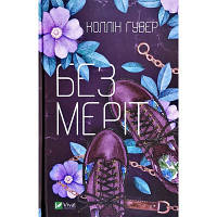 ТОП! Книга Без Меріт - Коллін Гувер Vivat (9789669428561) - (gHome)