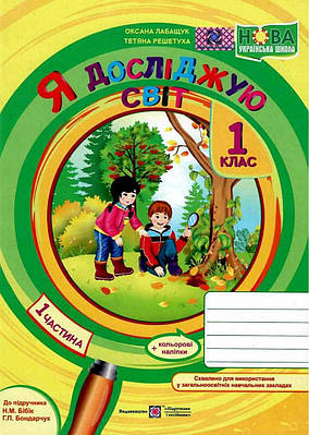 Я досліджую світ. Робочий зошит. 1 клас. Частина 1 (до підручн. Бібік)