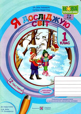 Я досліджую світ. Робочий зошит. 1 клас. Частина 2 (до підручн. Бібік)