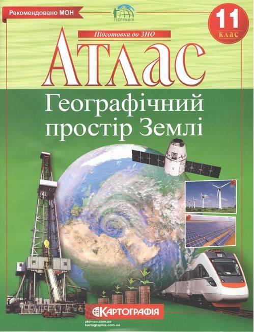 Атлас 11 клас Географія. Географічний простір Землі