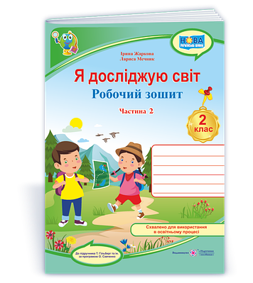 Я досліджую світ: робочий зошит для 2 класу. У 2 частинах. Частина 2 (до підручн. Т. Гільберг)