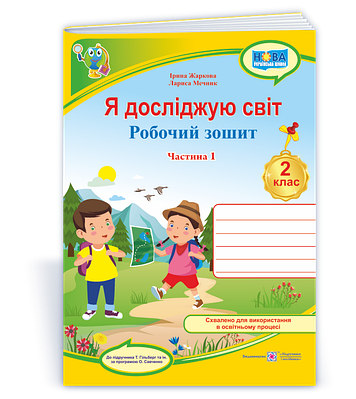 Я досліджую світ: робочий зошит для 2 класу. У 2 частинах. Частина 1 (до підручн. Т. Гільберг)