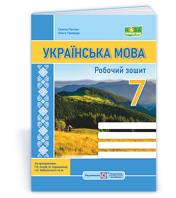 Українська мова: робочий зошит. 7 клас (за прогр.: Н. Голуб, О. Горошкіної; О. Заболотного та ін.)