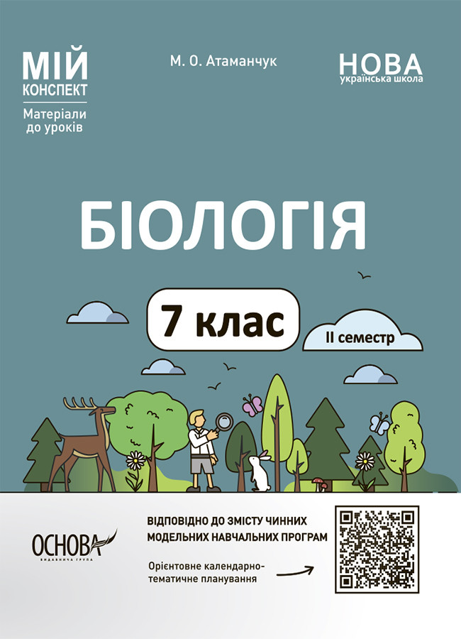 Біологія. 7 клас. ІІ семестр Мій конспект. Матеріали до уроків. Атаманчук М.О.
