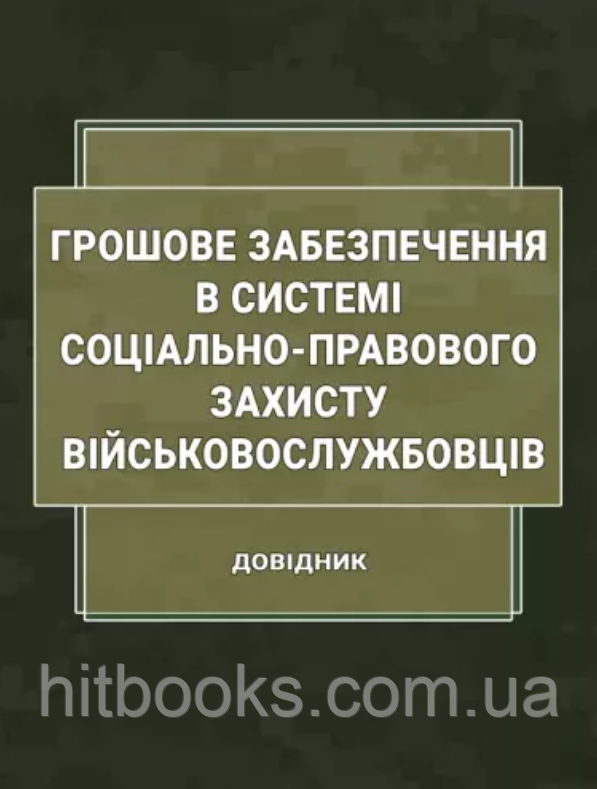 Грошове забезпечення в системі соціально-правового захисту військовослужбовців. Алієв Р.В., Джус О.А., Беспалько А.О.