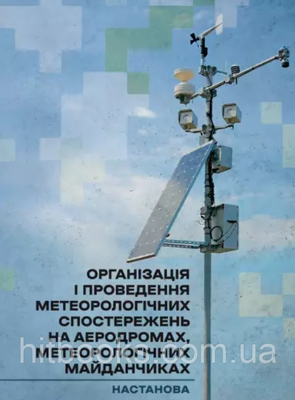 Організація і проведення метеорологічних спостережень на аеродромах, метеорологічних майданчиках
