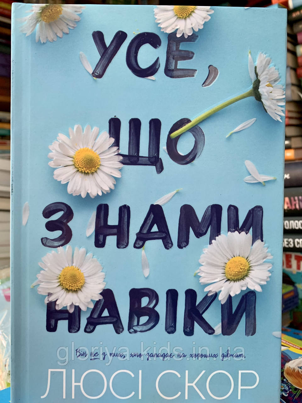 Книга Усе, що з нами навіки. Люсі Скор 18+