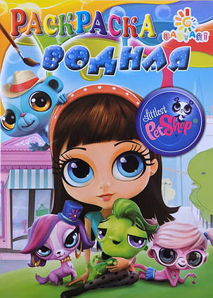 Розмальовка водяна A5 Littlest Pet Shop Baby Art KNZ, фото 1