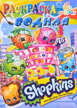 Розмальовка водяна А5 Shopkins Babi Art KNZ, фото 1