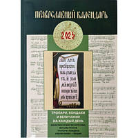 Православний календар на 2026 р. Тропарі, кондаки та величання на кожен день.