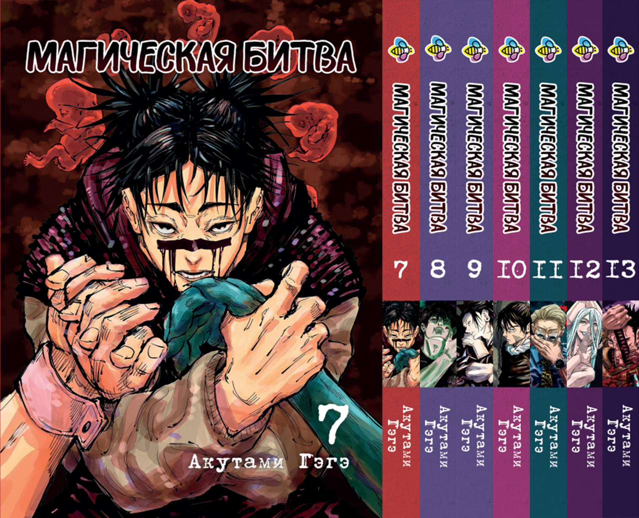 Комплект Манги Bee's Print Магічна битва Jujutsu Kaisen Том з 07 по 13 BP SFSET 03