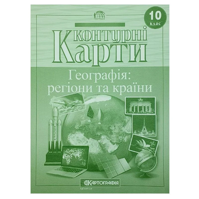 Контурні карти. Географія: регіони та країни. 10 клас