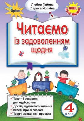 Українська мова та читання. 4 клас. Читаємо із задоволенням щодня. Гайова Л.А