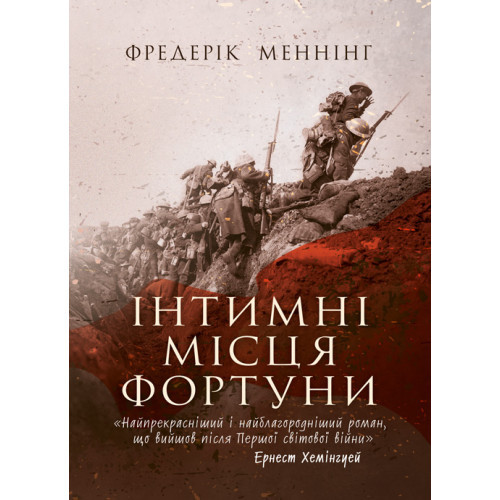 Книга "Інтимні місця Фортуни" Фредерік Меннінг
