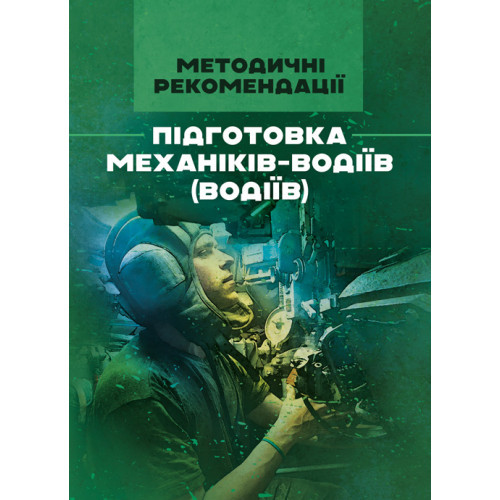 Книга "Підготовка механіків-водіїв (водіїв). Методичні рекомендації"