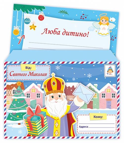 Лист від Святого Миколая + конверт Авт: Демчак О. Вид: Підручники і Посібники