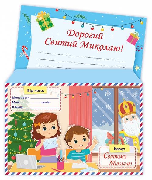 Лист до Святого Миколая + конверт Авт: Демчак О. Вид: Підручники і Посібники