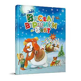 Дитяча книга "Веселі віршики до свят" | Завтра в школу | Талант