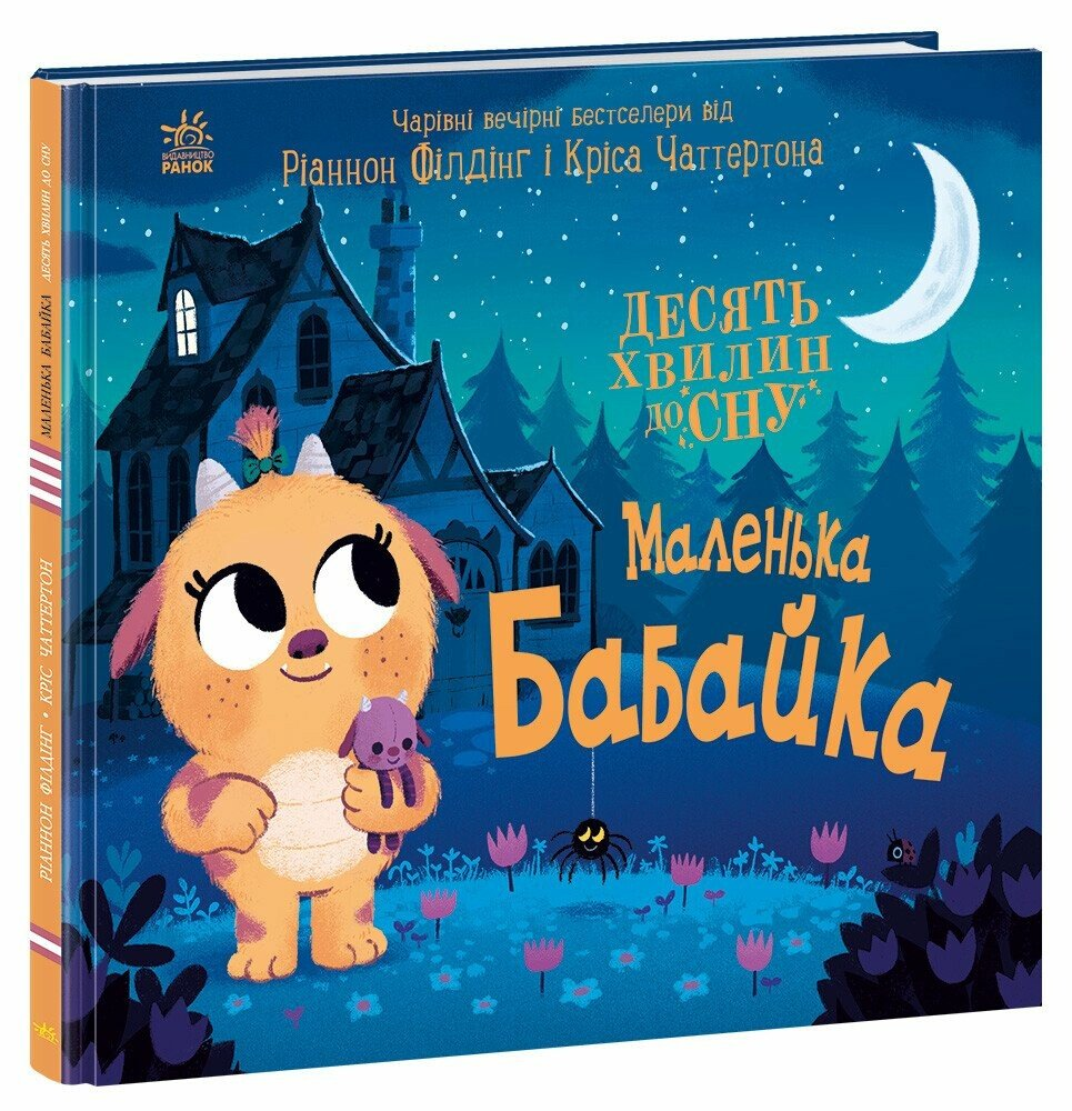 Книга 10 хвилин до сну Маленька бабайка