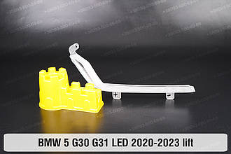 Блок світловода фари BMW 5 G30 G31 LED (2020-2023) рест довгий внутрішній Icon Light правий