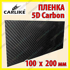Автоплівка 5D Carbon CARLIKE формат 200 х 100 мм під карбон глянсова декоративна карбонова