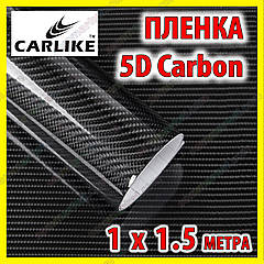 Автоплівка 5D Carbon CARLIKE від 1 м X 152cm під карбон глянсова декоративна карбонова