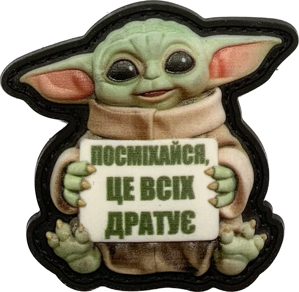 Нашивка Йода "Посміхайся це всіх дратує" 3d PVC
